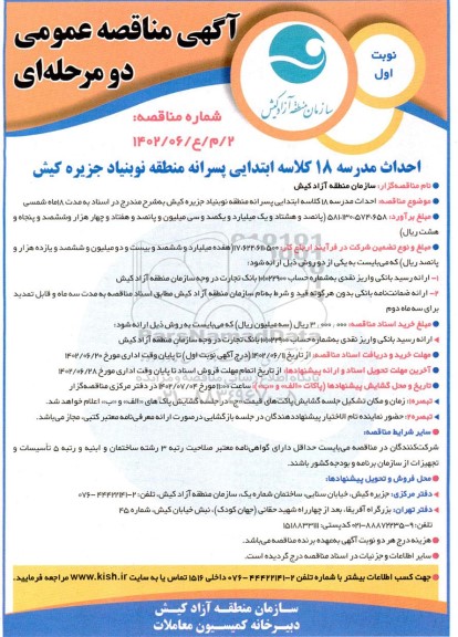مناقصه عمومی احداث مدرسه 18 کلاسه ابتدایی پسرانه 