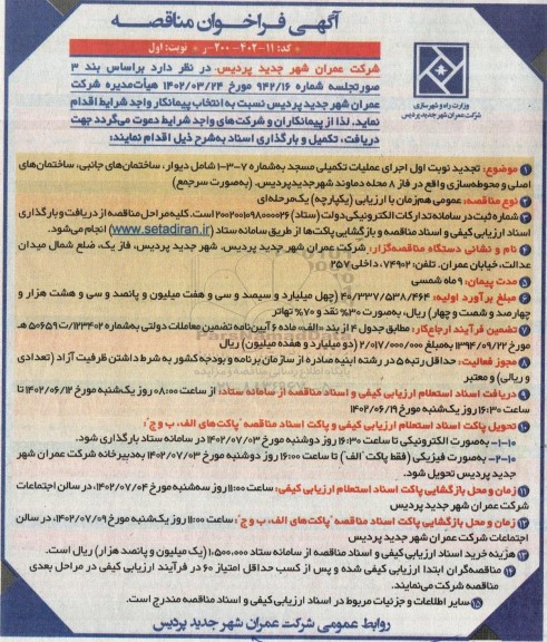تجدید مناقصه اجرای عملیات تکمیلی مسجد به شماره 7 - 3 - 1 ... 