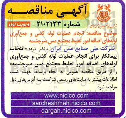 مناقصه انجام عملیات لوله کشی و جمع آوری لوله ای اضافه تغلیظ مجتمع 