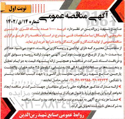 مناقصه خرید 10000 عدد بشکه فلزی 50 لیتری مخروطی ( کونیکال )