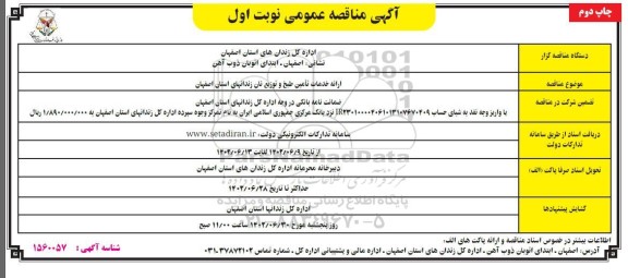 مناقصه ارائه خدمات تامین طبخ و توزیع نان زندان های استان ـ چاپ دوم 