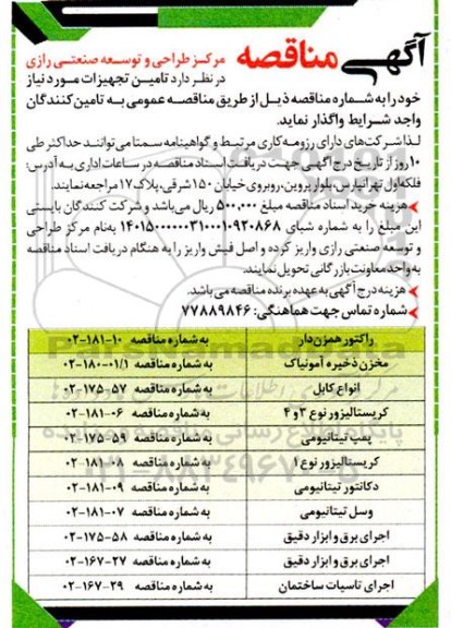 مناقصه راکتور همزن دار  ...