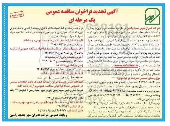 تجدید فراخوان مناقصه پروژه زیرسازی و آسفالت سطح معابر مسکن مهر 