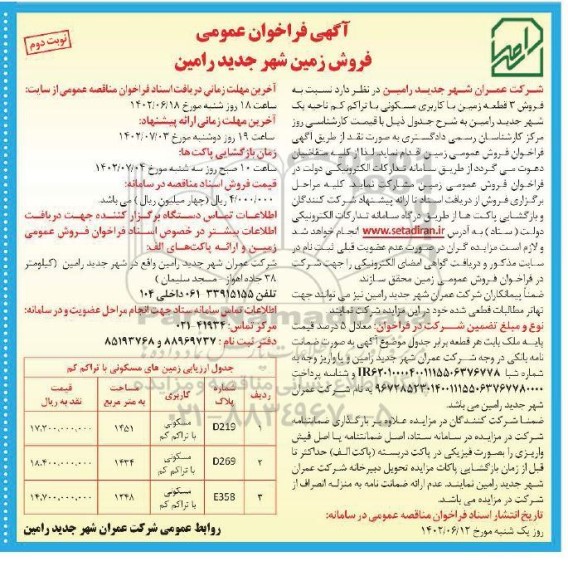 مزایده فروش زمین (3 قطعه زمین با کاربری مسکونی)