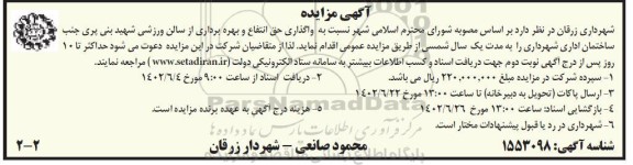 مزایده واگذاری حق انتفاع و بهره برداری از سالن ورزشی