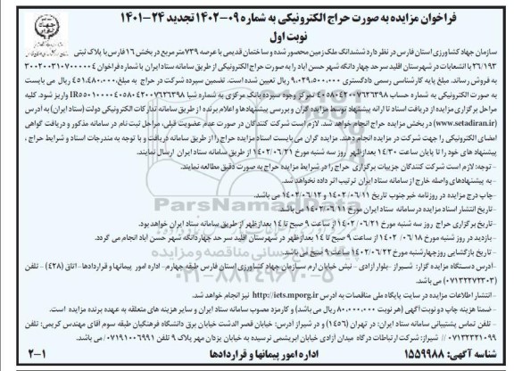 تجدید مزایده فروش ششدانگ ملک زمین محصور شده و سا ختمان قدیمی با عرصه 739 مترمربع
