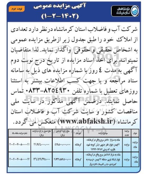 مزایده واگذاری تعدادی از املاک نوبت دوم
