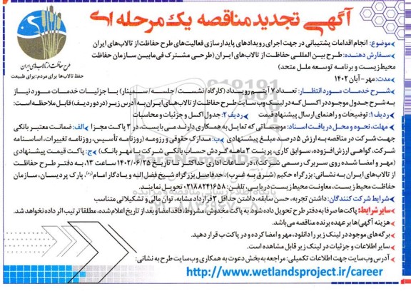 تجدید مناقصه انجام اقدامات پشتیبانی در جهت اجرای رویدادهای پایدارسازی فعالیتهای طرح حفاظت از تالاب های ایران