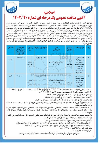 اصلاحیه مناقصه عملیات اجرایی بخشی از شبکه جمع آوری و ...