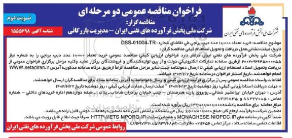 مناقصه عمومی خرید 10.000 عدد دیپ برنجی - نوبت دوم 
