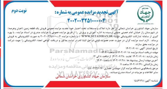 تجدید مزایده فروش یک قطعه زمین (اعیان و عرصه) نوبت دوم