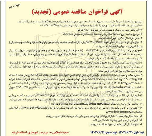 تجدید مناقصه پروژه ساخت استخر بتنی به جهت تصفیه شیرابه در محل دفنگاه زباله  - نوبت دوم