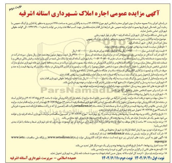 مزایده واگذاری زمین به مساحت ۱۲۲۸متر مربع به منظور راه اندازی پارکینگ عمومی 