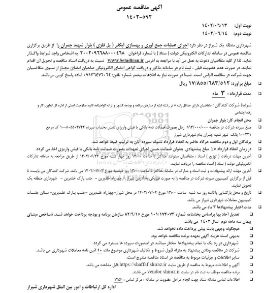 آگهی مناقصه اجرای عملیات جمع آوری و بهسازی آبگذر (پل فلزی ) 