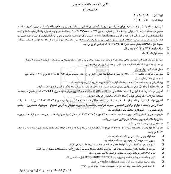 آگهی مناقصه  اجرای عملیات بهسازی شبکه آبیاری فضای سبز بلوار چمران نوبت دوم 