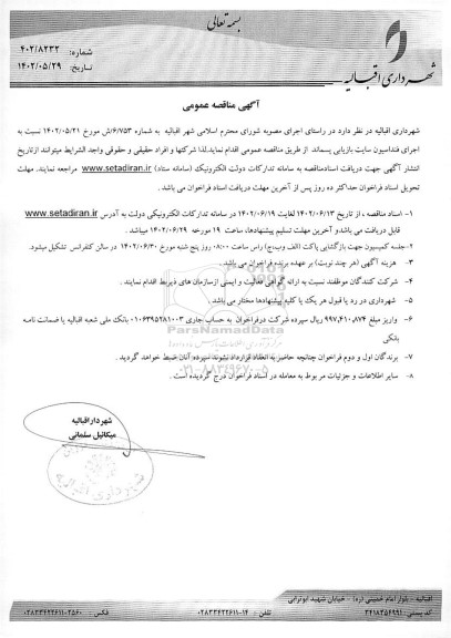 مناقصه اجرای فنداسیون سایت بازیابی پسماند