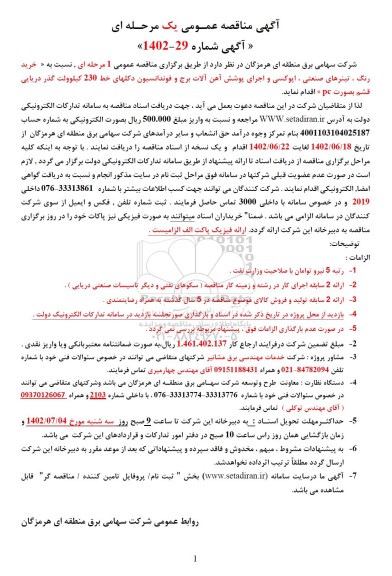 مناقصه خرید رنگ، تینرهای صنعتی، اپوکسی و اجرای پوشش آهن آلات برج و...