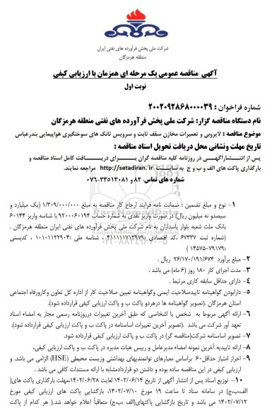 مناقصه لایروبی و تعمیرات مخازن سقف ثابت و سرویس تانک های سوختگیری هواپیمایی
