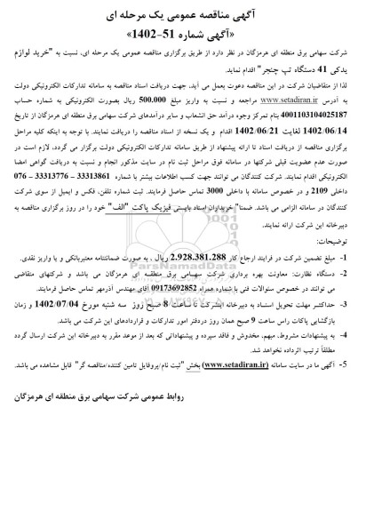 مناقصه خرید لوازم یدکی 41 دستگاه تپ چنجر 