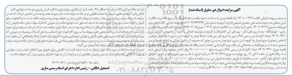 مزایده فروش یک قطعه زمین به مساحت حدود یکصد و هفتاد و یک متر مربع