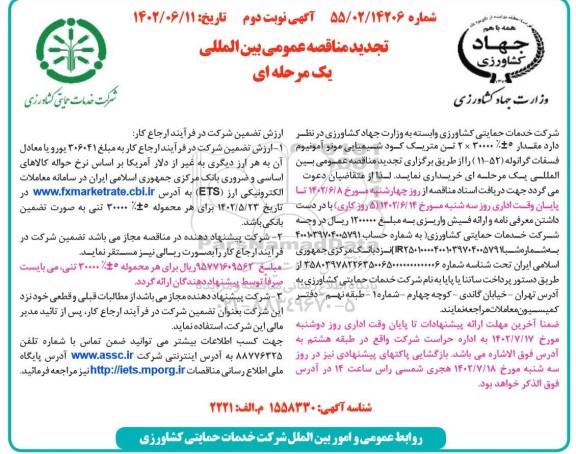 مناقصه مقدار 5%± 30000 × 2 تن متريک كود شيميايی مونو آمونیوم فسفات گرانوله- تجدید - نوبت دوم