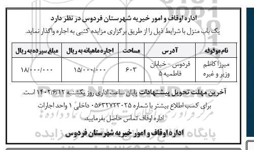 مزایده اجاره یک باب منزل