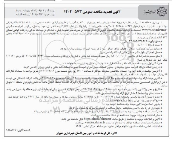 تجدید مناقصه پروژه احداث پل عابر پیاده روبروی ایستگاه راه آهن  - نوبت اول
