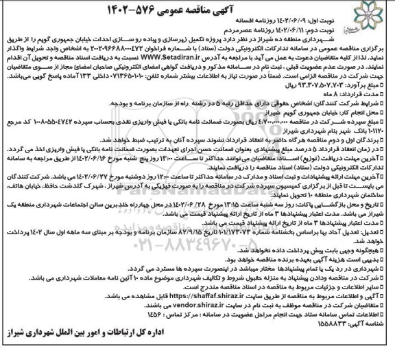 مناقصه پروژه تکمیل زیرسازی و پیاده روسازی احداث خیابان - نوبت دوم