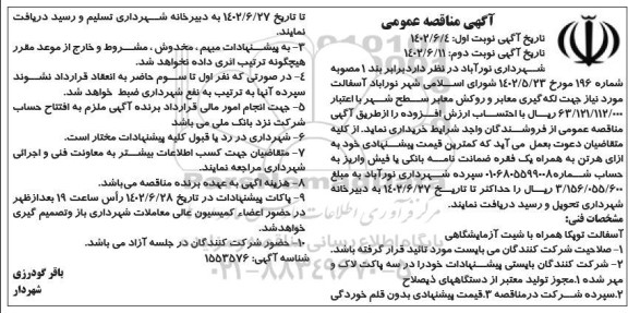 مناقصه آسفالت مورد نیاز جهت لکه گیری معابر و روکش معابر سطح شهر - نوبت دوم
