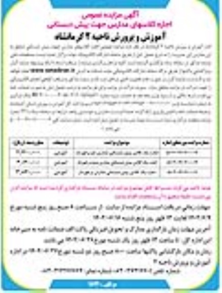 مزایده اجاره یک کلاس پیش دبستانی مدارس