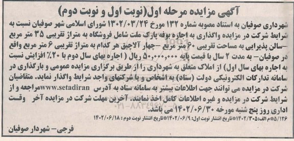  مزایده واگذاری به اجاره بوفه پارک ملت شامل فروشگاه 