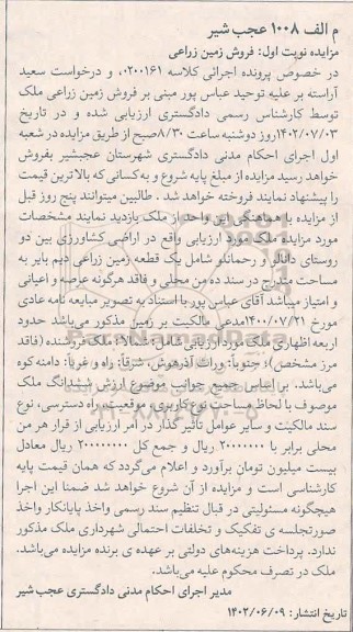 مزایده یک قطعه زمین زراعی دیم بایر