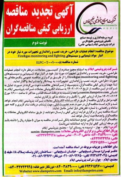 مناقصه انجام عملیات طراحی ،خرید نصب و راه اندازی تجهیزات 