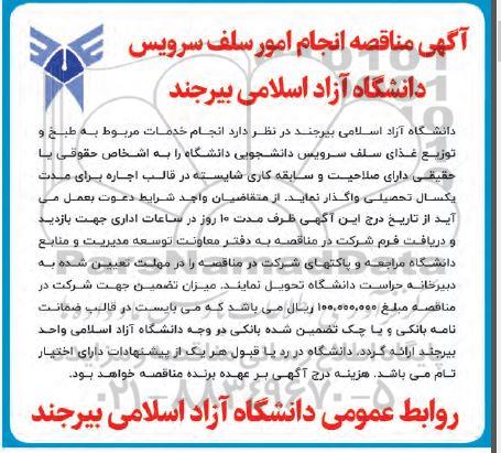 آگهی مناقصه انجام امور سلف سرویس