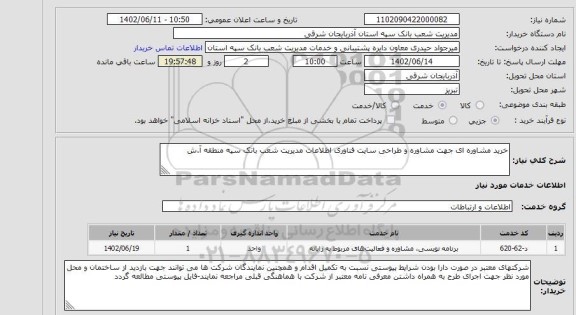 استعلام خرید مشاوره ای جهت مشاوره و طراحی سایت فناوری اطلاعات مدیریت شعب بانک سپه منطقه آ.ش