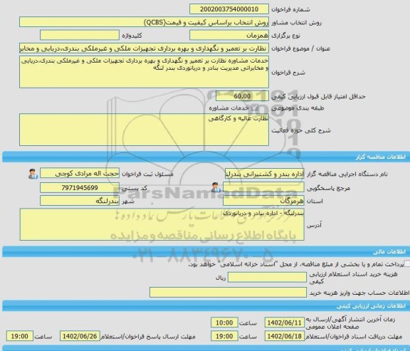 مناقصه، خرید خدمات مشاوره نظارت بر تعمیر و نگهداری و بهره برداری تجهیزات ملکی و غیرملکی بندری،دریایی و مخابراتی مدیریت بنادر و دریانوردی بندر لنگه