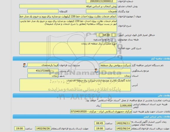 مناقصه، خرید خدمات مشاوره انجام خدمات نظارت پروژه احداث خط 230 کیلوولت دو مداره برای ورود و خروج یک مدار خط غایتی- ابهر در پست نیروگاه سلطانیه (مطابق با شرح خد