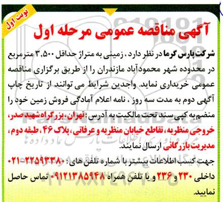 مناقصه زمینی به متراژ حداقل 3.500 مترمربع در محدوده شهر