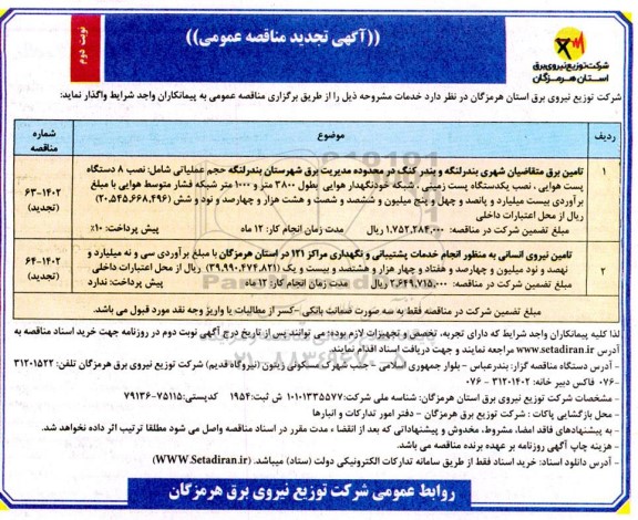 تجدید مناقصه تامین برق متقاضیان شهری ... - نوبت دوم 
