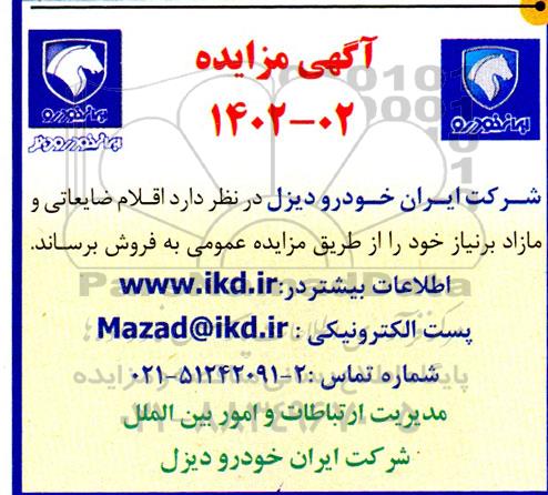 مزایده اقلام ضایعاتی و مازاد بر نیاز 