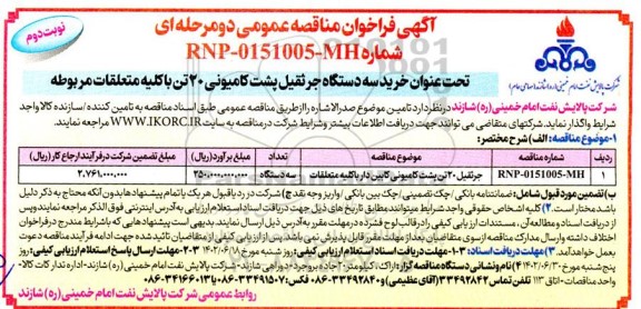 مناقصه خرید سه دستگاه جرثقیل پشت کامیونی 20 تن با کلیه متعلقات مربوطه نوبت دوم 