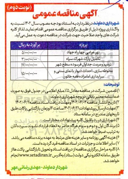 مناقصه نهر عرضی چهاراه جهاد و... نوبت دوم 