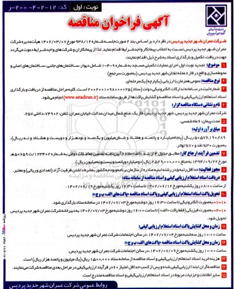 مناقصه اجرای عملیات تکمیلی مسجد به شماره  9- 4 - 1 ....