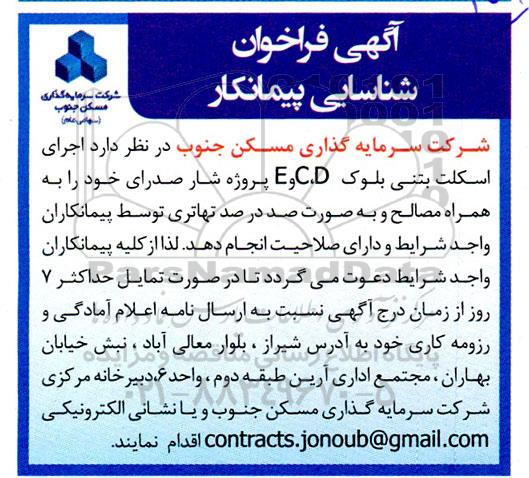 فراخوان شناسایی پیمانکار اجرای اسکلت بتنی بلوک C,D و E پروژه شار