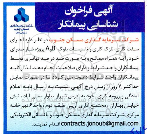 فراخوان شناسایی پیمانکار اجرای سفت کاری، نازک کاری و تاسیسات بلوک B و A پروژه شار