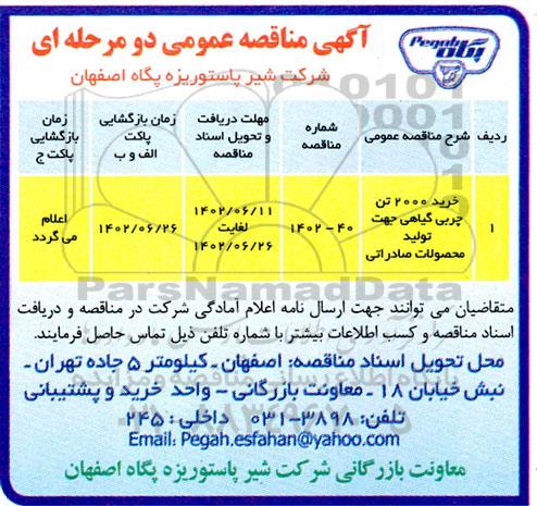 مناقصه عمومی خرید 2000 تن چربی گیاهی جهت تولید محصولات صادراتی