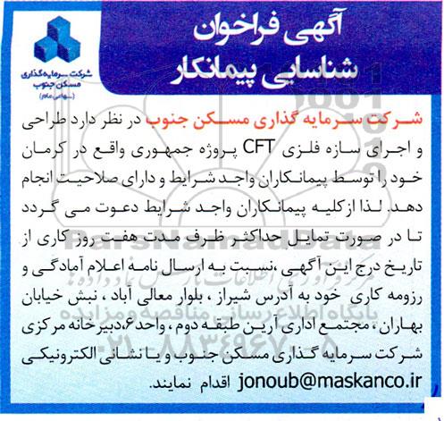 فراخوان شناسایی پیمانکار طراحی و اجرای سازه فلزی CFT پروژه جمهوری