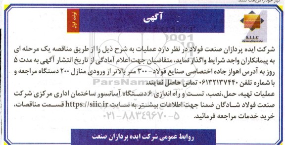 مناقصه  عملیات تهیه ، حمل ، نصب ، تست و راه اندازی 6 دستگاه آسانسور ساختمان اداری مرکزی 