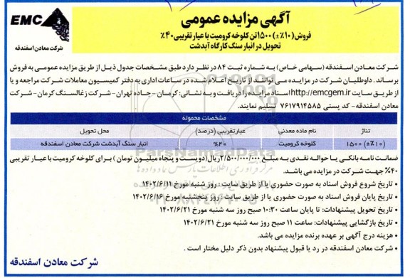 مزایده فروش (%10±) 1500 تن کلوخه کرومیت با عیار تقریبی 40%