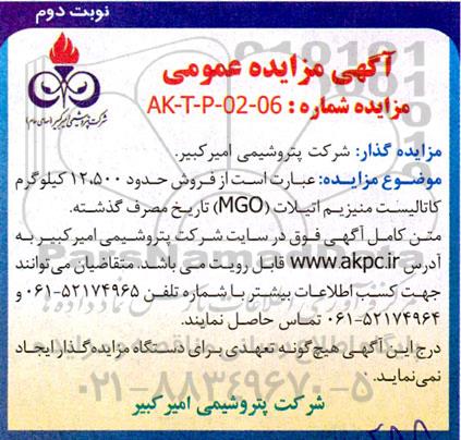 مزایده فروش حدود 12.500 کیلوگرم کاتالیست منیزیم اتیلات (MGO) تاریخ مصرف گذشته - نوبت دوم